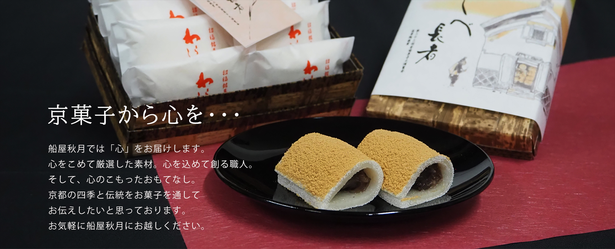 京菓子處 船屋秋月